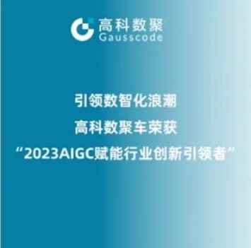 引领数智化浪潮，888集团 888荣登2023 AIGC赋能行业创新引领者TOP20